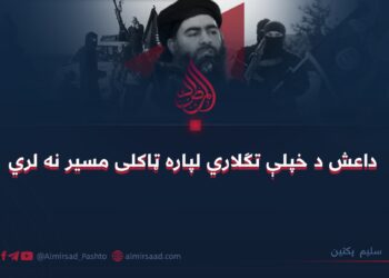 داعش د خپلې تګلاري لپاره ټاکلی مسير نه لري