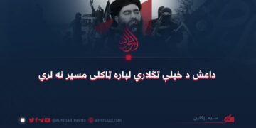 داعش د خپلې تګلاري لپاره ټاکلی مسير نه لري