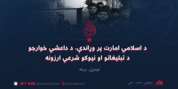 د اسلامي امارت پر وړاندې، د داعشي خوارجو د تبليغاتو او نیوکو شرعي ارزونه  ( ۱ )