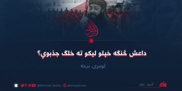 داعش څنګه خپلو لیکو ته خلګ جذبوي؟ | لومړۍ برخه