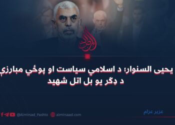 یحیی السنوار؛ د اسلامي سیاست او پوځي مبارزې د ډګر یو بل اتل شهید