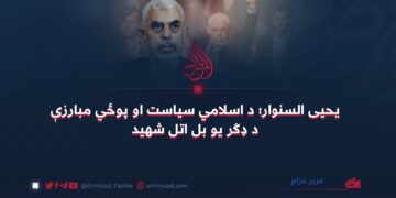 یحیی السنوار؛ د اسلامي سیاست او پوځي مبارزې د ډګر یو بل اتل شهید