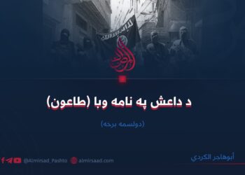 د داعش په نامه وبا (طاعون) | دولسمه برخه