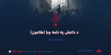 د داعش په نامه وبا (طاعون) | دولسمه برخه