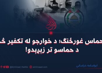 د حماس غورځنګ؛ د خوارجو له تکفیر څخه د حماسو تر زېږېدو!