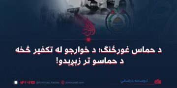 د حماس غورځنګ؛ د خوارجو له تکفیر څخه د حماسو تر زېږېدو!
