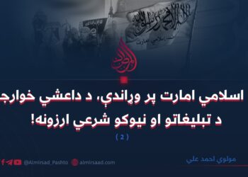 د اسلامي امارت پر وړاندې، د داعشي خوارجو د تبليغاتو او نیوکو شرعي ارزونه! ( ۲ ) برخه