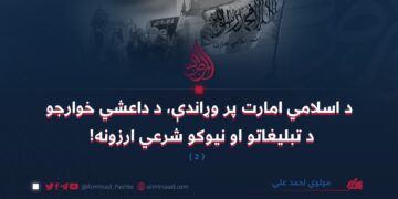 د اسلامي امارت پر وړاندې، د داعشي خوارجو د تبليغاتو او نیوکو شرعي ارزونه!    ( ۲ ) برخه