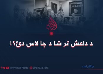 د داعش تر شا د چا لاس دئ؟!