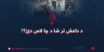 د داعش تر شا د چا لاس دئ؟!