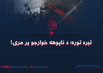 تېره توره؛ د ناپوهه خوارجو پر مرۍ!