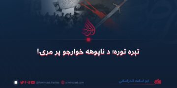 تېره توره؛ د ناپوهه خوارجو پر مرۍ!