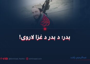 بدر؛ د بدر د غزا لاروی! 
