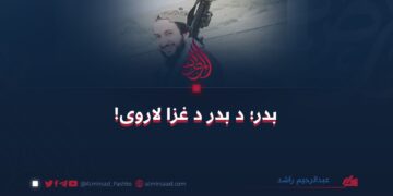 بدر؛ د بدر د غزا لاروی! 