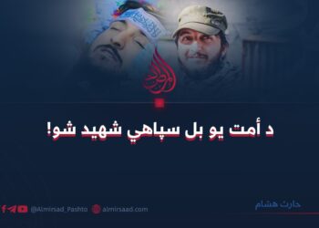 د أمت یو بل سپاهي شهید شو!