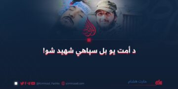 د أمت یو بل سپاهي شهید شو!