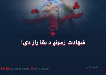 شهادت زمونږ د بقا راز دی!