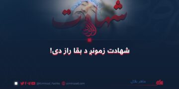 شهادت زمونږ د بقا راز دی!