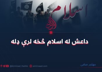 داعش له اسلام څخه لرې ډله