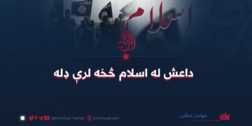 داعش له اسلام څخه لرې ډله