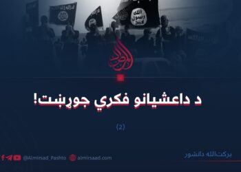 د داعشیانو فکري جوړښت! (۲)