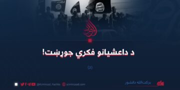 د داعشیانو فکري جوړښت! (۲)