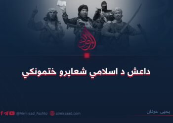 داعش د اسلامي شعایرو ختمونکي