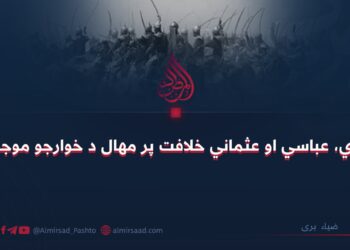 د اموي، عباسي او عثماني خلافت پر مهال د خوارجو موجودیت