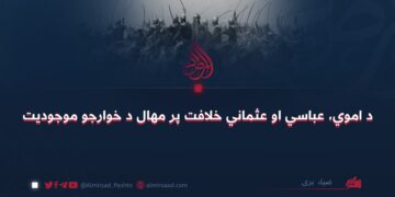 د اموي، عباسي او عثماني خلافت پر مهال د خوارجو موجودیت