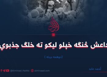 داعش څنګه خپلو لیکو ته خلګ جذبوي؟ | دوهمه برخه