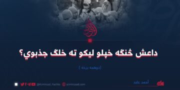 داعش څنګه خپلو لیکو ته خلګ جذبوي؟ | دوهمه برخه