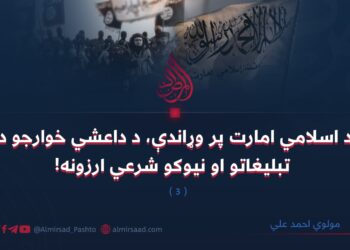 د اسلامي امارت پر وړاندې، د داعشي خوارجو د تبليغاتو او نیوکو شرعي ارزونه!