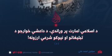 د اسلامي امارت پر وړاندې، د داعشي خوارجو د تبليغاتو او نیوکو شرعي ارزونه!