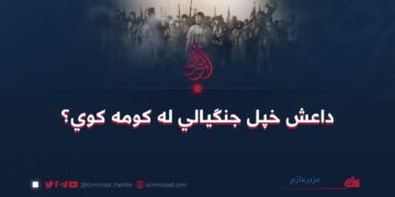 داعش خپل جنګیالي له کومه کوي؟