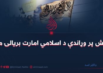 د داعش پر وړاندې د اسلامي امارت بریالۍ مبارزه