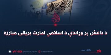 د داعش پر وړاندې د اسلامي امارت بریالۍ مبارزه