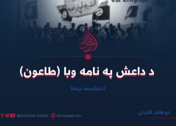 د داعش په نامه وبا (طاعون)   ديارلسمه برخه