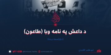 د داعش په نامه وبا (طاعون)   ديارلسمه برخه