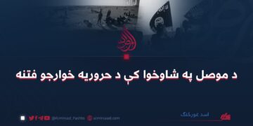د موصل په شاوخوا کې د حروریه خوارجو فتنه