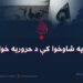 د موصل په شاوخوا کې د حروریه خوارجو فتنه