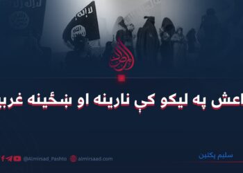 د داعش په ليکو کې نارينه او ښځینه غربيان