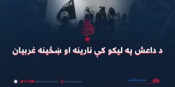 د داعش په ليکو کې نارينه او ښځینه غربيان