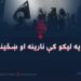 د داعش په ليکو کې نارينه او ښځینه غربيان