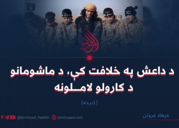 د داعش په خلافت کې، د ماشومانو د کارولو لاملونه (اوله_برخه)