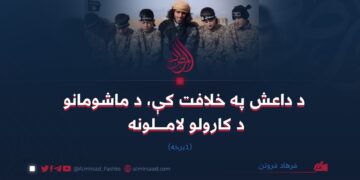 د داعش په خلافت کې، د ماشومانو د کارولو لاملونه (اوله_برخه)