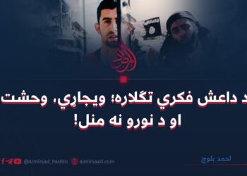 د داعش فکري تګلاره؛ ویجاړي، وحشت او د نورو نه منل!