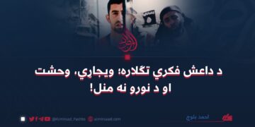 د داعش فکري تګلاره؛ ویجاړي، وحشت او د نورو نه منل!