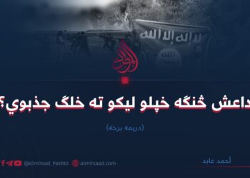 داعش څنګه خپلو لیکو ته خلګ جذبوي؟ درېیمه برخه
