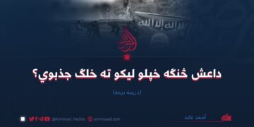 داعش څنګه خپلو لیکو ته خلګ جذبوي؟ درېیمه برخه