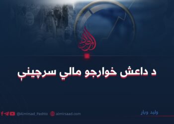 د داعش خوارجو مالي سرچینې